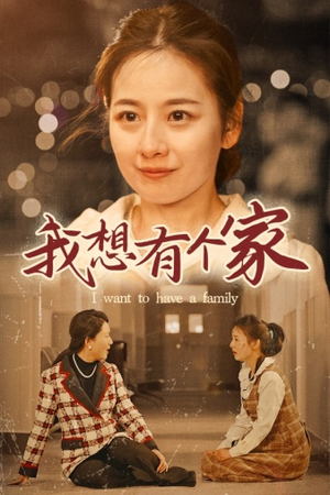 我想有个家(62集) 我想有个家(62集)每天短剧分享