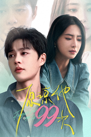 原谅他99次(35集) 原谅他99次(35集)热门短剧看不停