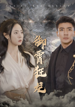 御霄狂龙(102集) 御霄狂龙(102集)好看的短剧分享