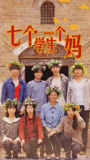 七个学生一个妈(40集) 七个学生一个妈(40集)海量资源免费看