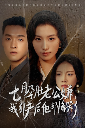 七月孕肚老公嫌,我引产后他却悔哭了(44集) 七月孕肚老公嫌,我引产后他却悔哭了(44集)精彩短剧分享