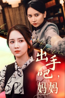 出手吧妈妈(71集) 出手吧妈妈(71集)免费看全网短剧