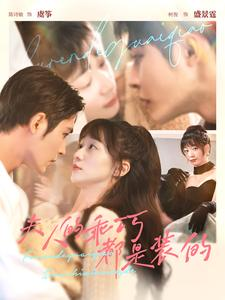 夫人的乖巧都是装的(97集) 夫人的乖巧都是装的(97集)悬疑短剧推荐