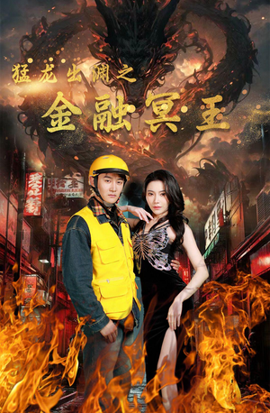 猛龙出渊之金融冥王(75集) 猛龙出渊之金融冥王(75集)追风的女孩短剧