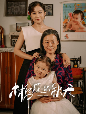 木棉花的秋天(60集) 木棉花的秋天(60集)评价怎么样