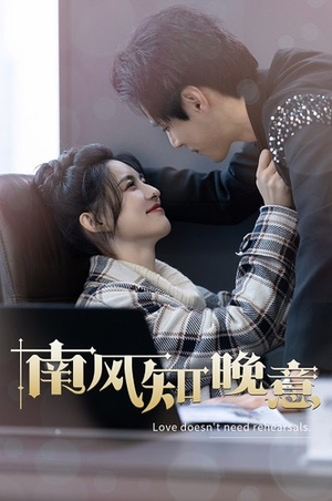 南风知晚意(100集) 南风知晚意(100集)爆款热门短剧