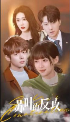 苏叶的反攻（97集）短剧免费看全集