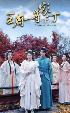 王府一等家丁(93集) 王府一等家丁(93集)短剧片段推荐