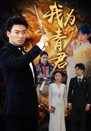 我为青君(92集) 我为青君(92集)古装短剧推荐