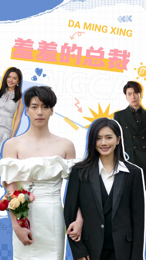 羞羞的总裁(85集) 羞羞的总裁(85集)完整版免费观看