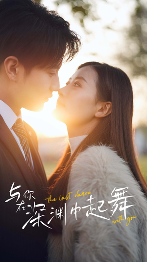 与你在深渊中起舞(80集) 与你在深渊中起舞(80集)免费观看就是爽