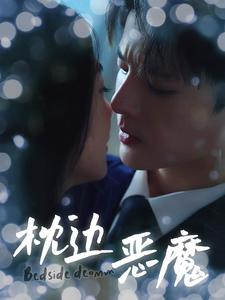 枕边恶魔(96集) 枕边恶魔(96集)免费观看全集