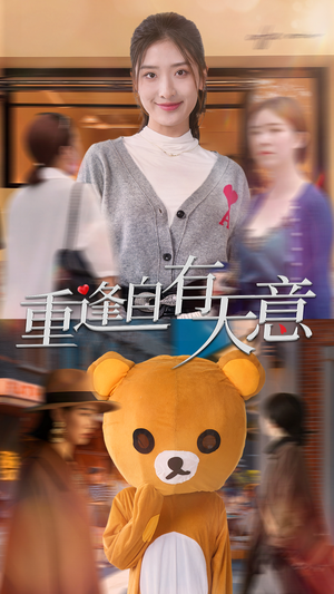 重逢自有天意(78集) 重逢自有天意(78集)民国短剧推荐