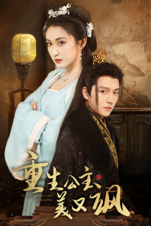 重生公主美又飒(34集) 重生公主美又飒(34集)一起追短剧吧