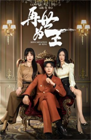 再世为王（101集）免费短剧看全集