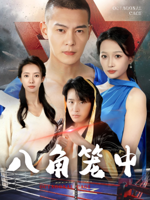 八角笼中(60集) 八角笼中(60集)超火热门短剧