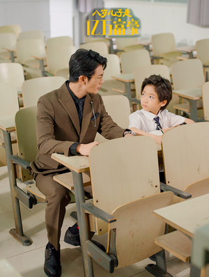 八岁儿子是亿万富豪（38集）无需会员轻松看