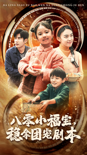 八零小福宝,稳拿团宠剧本(56集) 八零小福宝,稳拿团宠剧本(56集)精彩短剧分享。