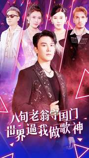 八旬老翁守国门世界逼我做歌神（80集）全集一次看完