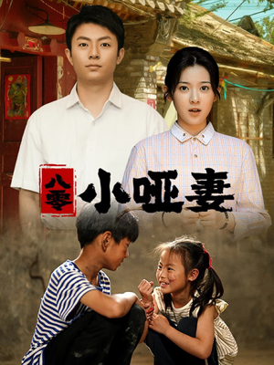 八零小哑妻(60集) 八零小哑妻(60集)民国短剧推荐