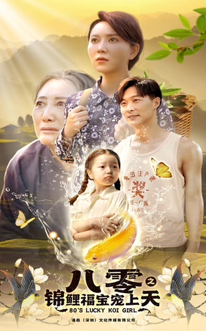 八零之锦鲤福宝宠上天(66集) 八零之锦鲤福宝宠上天(66集)在哪看免费