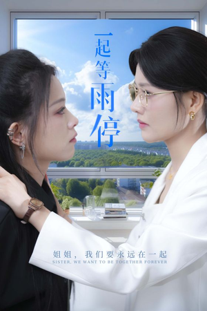 一起等雨停(36集) 一起等雨停(36集)看精彩短剧