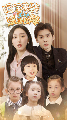 四宝来袭爹地速速投降（86集）全季一次看完