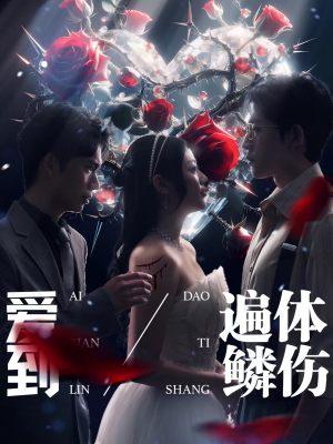 爱到遍体鳞伤(84集) 爱到遍体鳞伤(84集)高质量短剧推荐