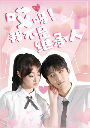 哎呀!我不是继承人(80集) 哎呀!我不是继承人(80集)短剧在哪里看