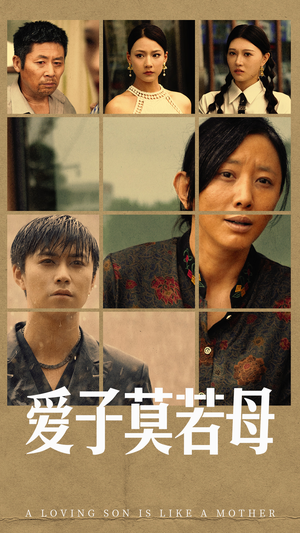 爱子莫若母(51集) 爱子莫若母(51集)百亿短剧抢先看