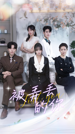 被弄丢的你(86集) 被弄丢的你(86集)短剧介绍