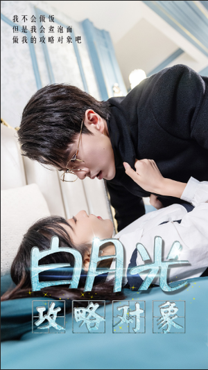 白月光攻略对象（49集）短剧全集抢先看