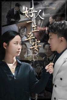 好人一生平安(33集) 好人一生平安(33集)一个短剧看全集