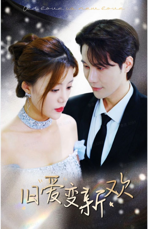 旧爱变新欢（94集）最火短剧热播