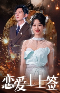恋爱上上签(81集) 恋爱上上签(81集)热门短剧排行榜