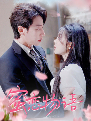 蜜恋物语（78集）在线免费观看