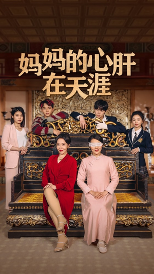 妈妈的宝贝在天涯 妈妈的宝贝在天涯好看上头的短剧