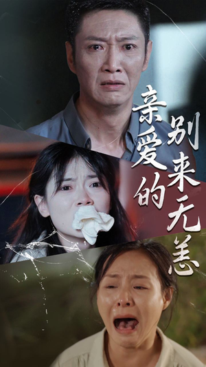 亲爱的别来无恙(36集) 亲爱的别来无恙(36集)最近很火的短剧