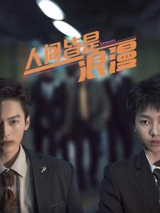 人间皆是浪漫(86集) 人间皆是浪漫(86集)超甜短剧抢先看