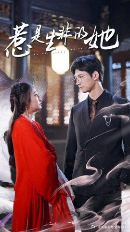 惹是生非的她(89集) 惹是生非的她(89集)网上可以看吗