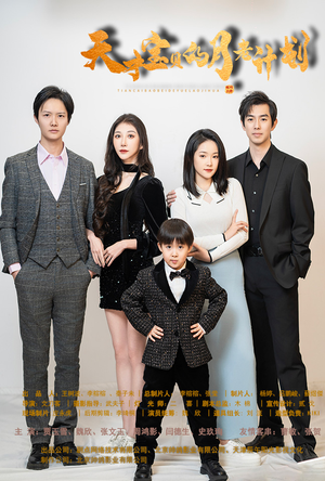 天才宝贝的月老计划(80集) 天才宝贝的月老计划(80集)免费短剧合集