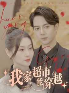 我家超市能穿越(81集) 我家超市能穿越(81集)热门短剧来袭