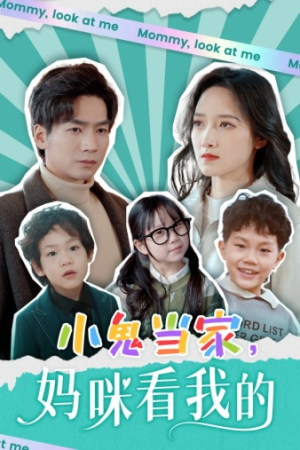 小鬼当家，妈咪看我的（84集）小短剧抢先看