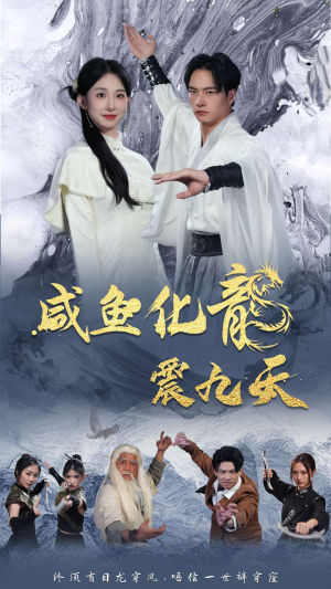 咸鱼化龙震九天（75集）爆火短剧推荐