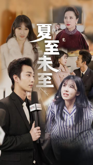 夏至末至(91集) 夏至末至(91集)全集一次看完