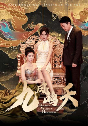 九凤鸣天(70集) 九凤鸣天(70集)短剧看全集