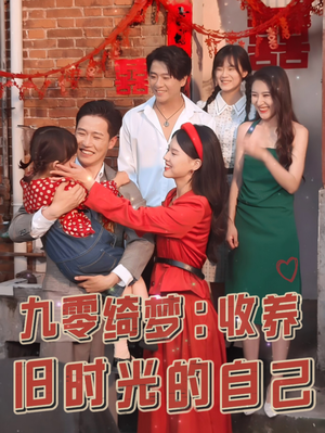 九零绮梦:收养旧时光的自己(70集) 九零绮梦:收养旧时光的自己(70集)分享好看短剧