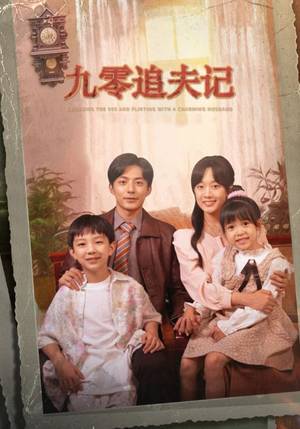 九零追夫记（56集）解说文案