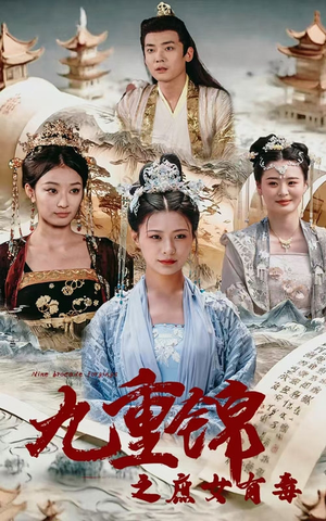 九重锦之庶女有毒（90集）正能量短剧分享