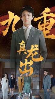 九重真龙出(98集) 九重真龙出(98集)更新时间一览表